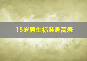 15岁男生标准身高表