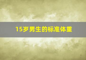 15岁男生的标准体重