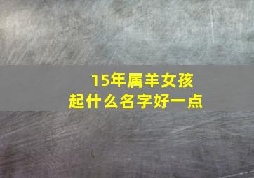 15年属羊女孩起什么名字好一点