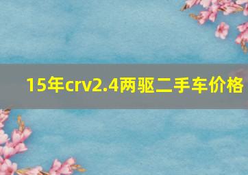 15年crv2.4两驱二手车价格