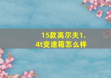 15款高尔夫1.4t变速箱怎么样