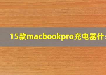 15款macbookpro充电器什么样