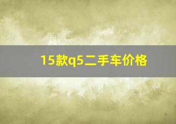 15款q5二手车价格