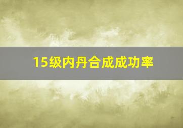 15级内丹合成成功率