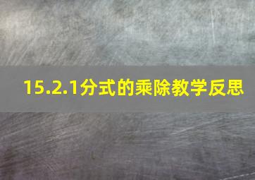 15.2.1分式的乘除教学反思