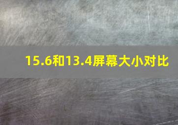 15.6和13.4屏幕大小对比