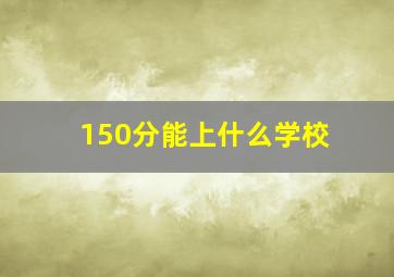 150分能上什么学校