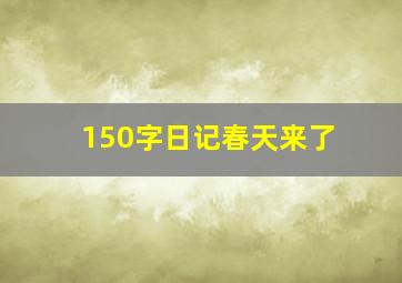 150字日记春天来了