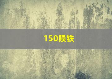 150陨铁