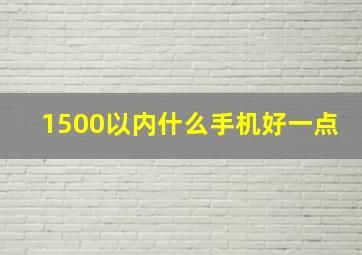 1500以内什么手机好一点