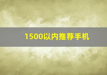 1500以内推荐手机