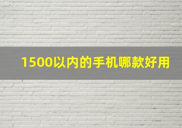 1500以内的手机哪款好用