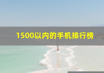 1500以内的手机排行榜