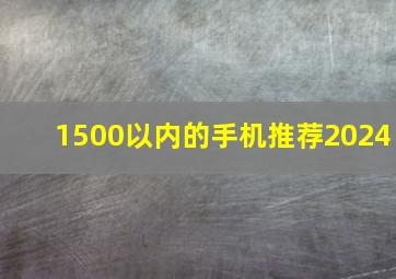 1500以内的手机推荐2024