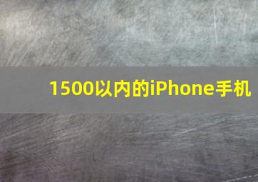 1500以内的iPhone手机