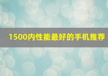 1500内性能最好的手机推荐