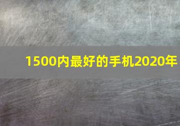 1500内最好的手机2020年