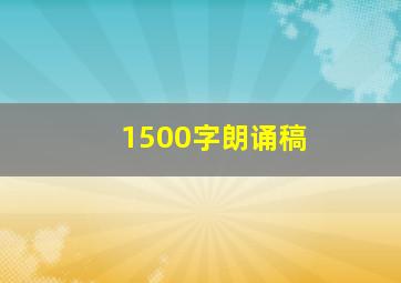 1500字朗诵稿