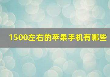 1500左右的苹果手机有哪些