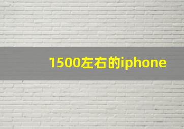 1500左右的iphone