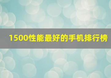 1500性能最好的手机排行榜