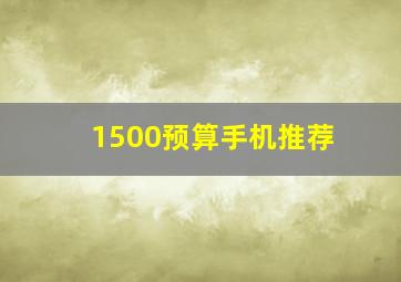 1500预算手机推荐