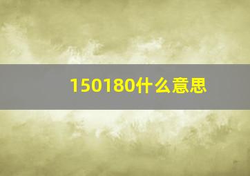 150180什么意思