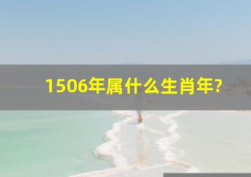 1506年属什么生肖年?