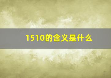 1510的含义是什么