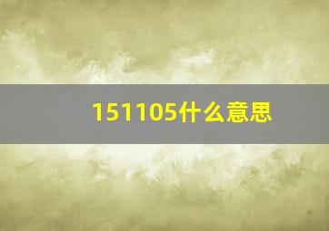 151105什么意思