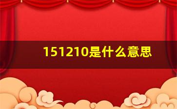 151210是什么意思