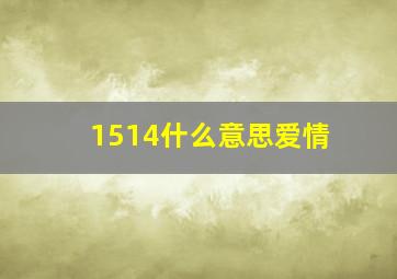 1514什么意思爱情