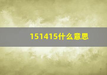 151415什么意思