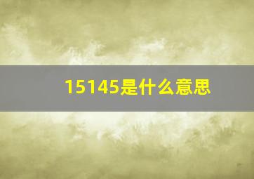 15145是什么意思