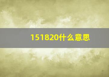 151820什么意思