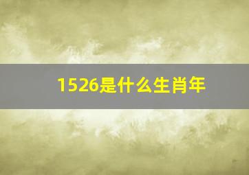 1526是什么生肖年