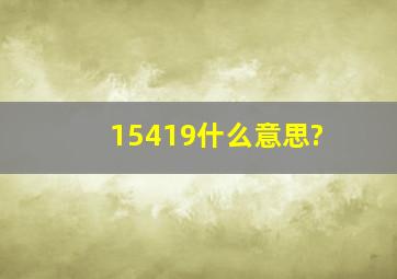 15419什么意思?