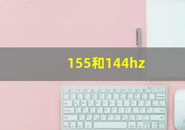 155和144hz