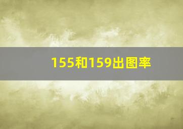 155和159出图率