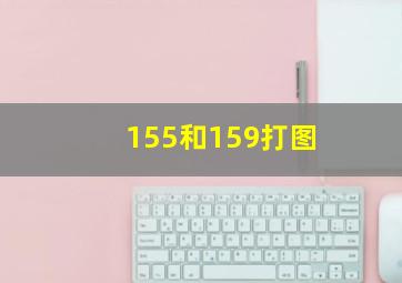 155和159打图