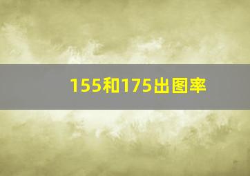 155和175出图率