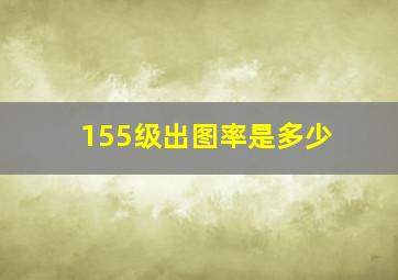 155级出图率是多少