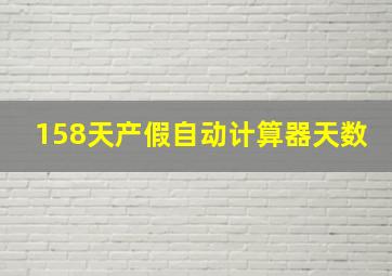 158天产假自动计算器天数