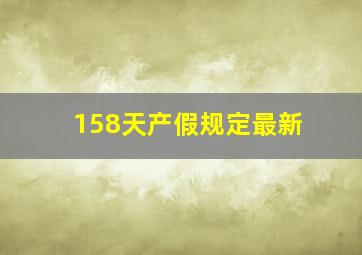 158天产假规定最新