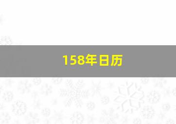 158年日历