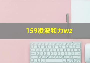 159凌波和力wz