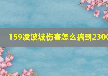 159凌波城伤害怎么搞到2300