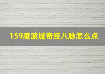 159凌波城奇经八脉怎么点