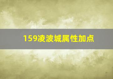 159凌波城属性加点