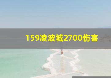 159凌波城2700伤害